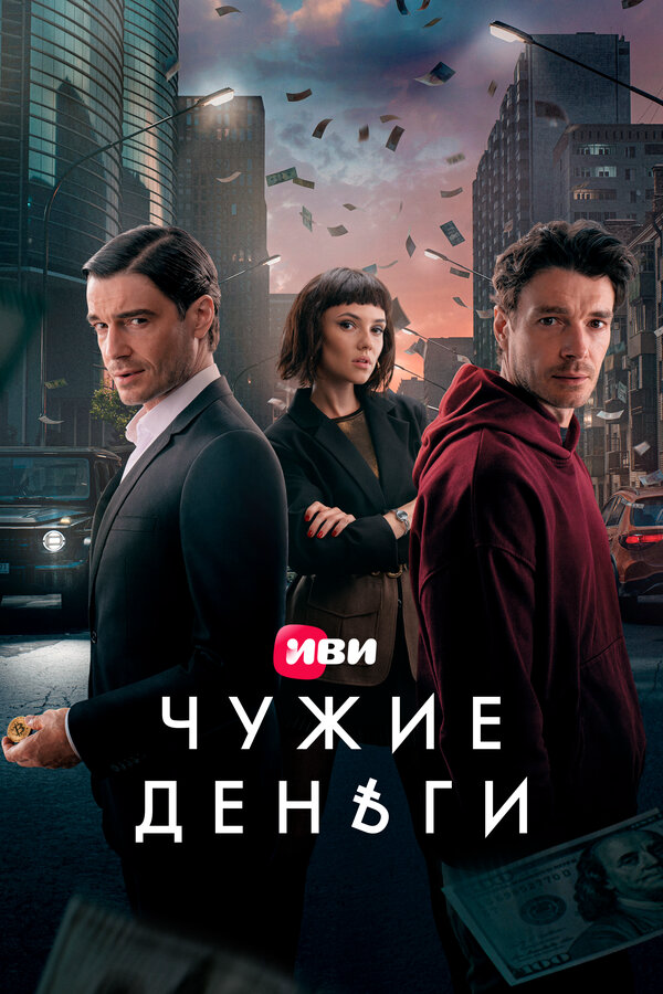 Чужие деньги постер